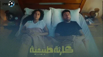 موعد عرض الحلقة الأخيرة من مسلسل «كارثة طبيعية» مع محمد سلام وجهاد حسام الدين اليوم